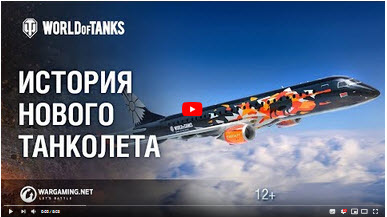 Wargaming and Belavia have shot a video story about the famous Tankolet